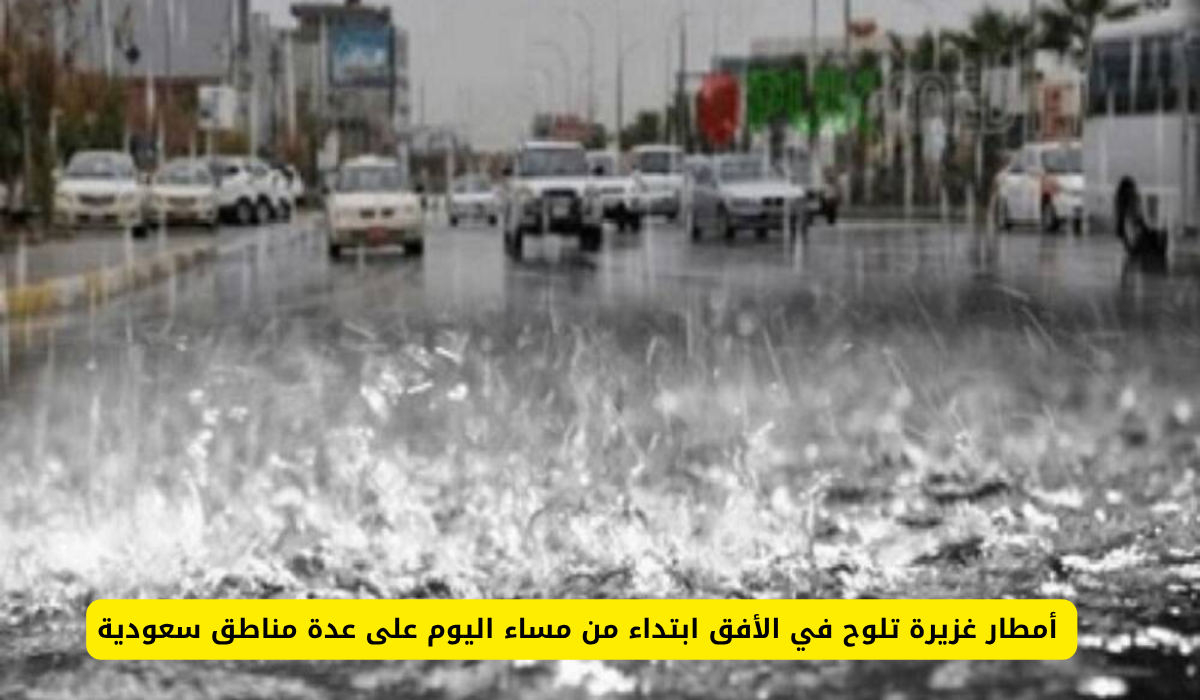 أمطار في السعودية