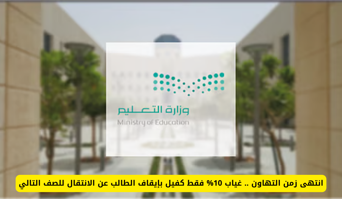 وزارة التعليم في المملكة