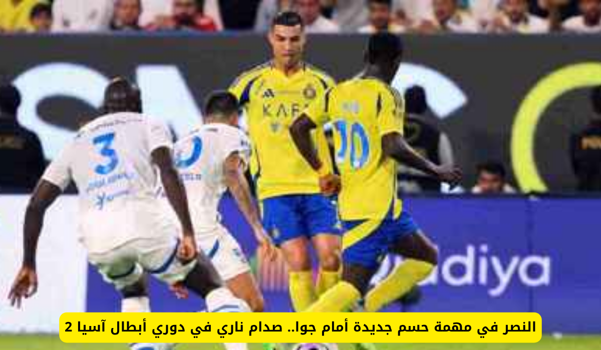 مباراة جوا والنصر