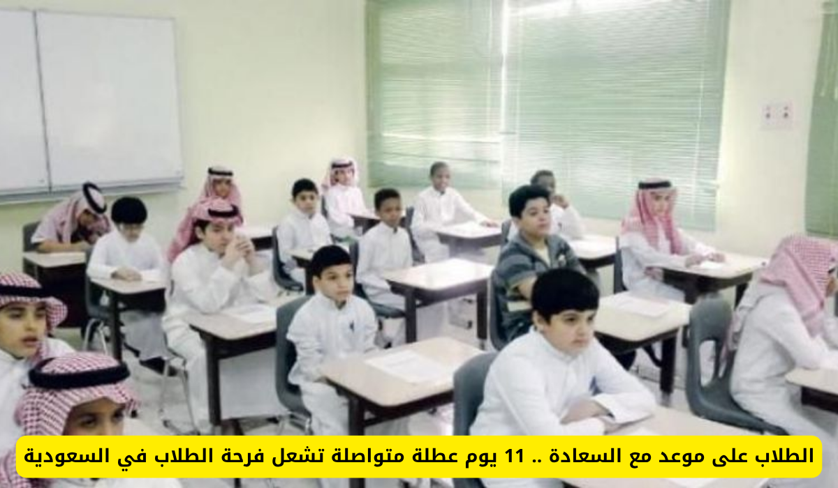 إجازة 11 يوم للطلاب