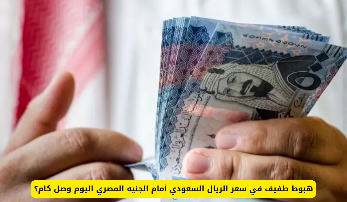 سعر الريال السعودي