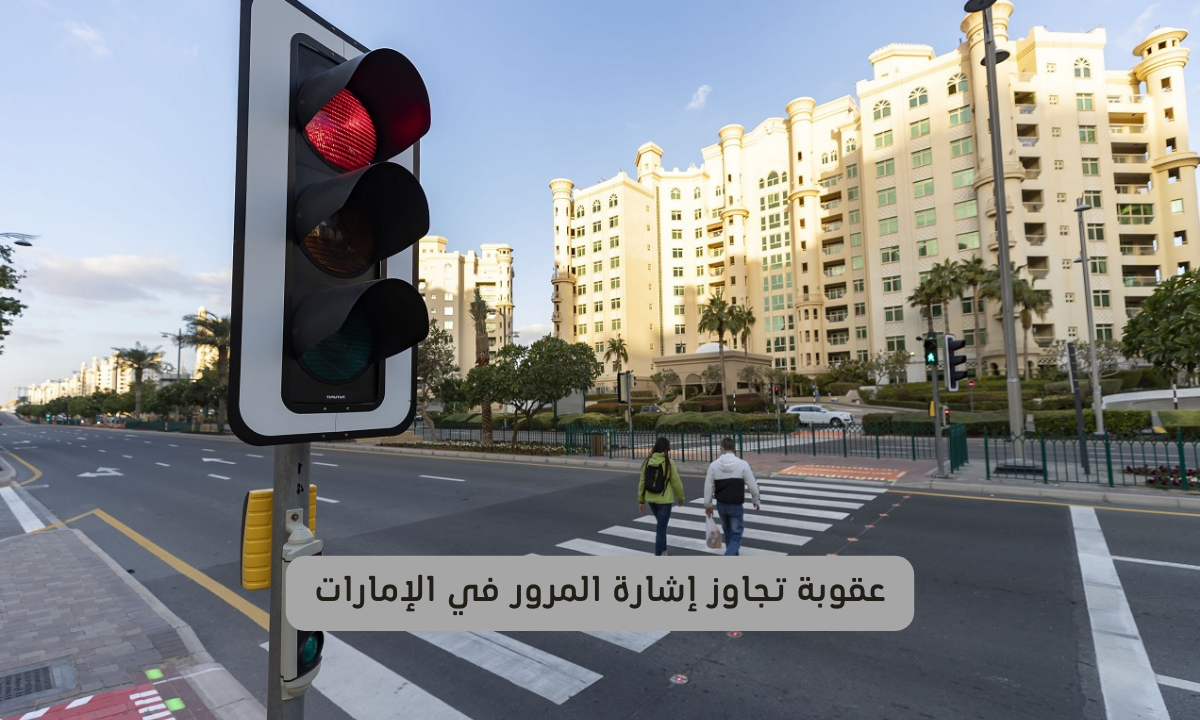 عقوبة تجاوز إشارة المرور