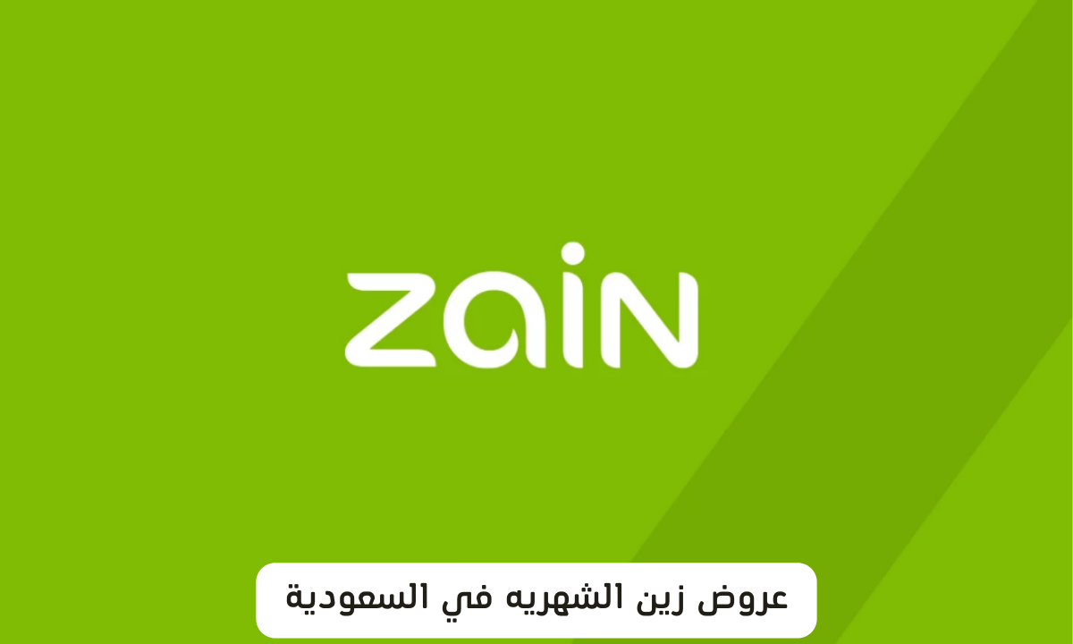 عروض زين الشهريه