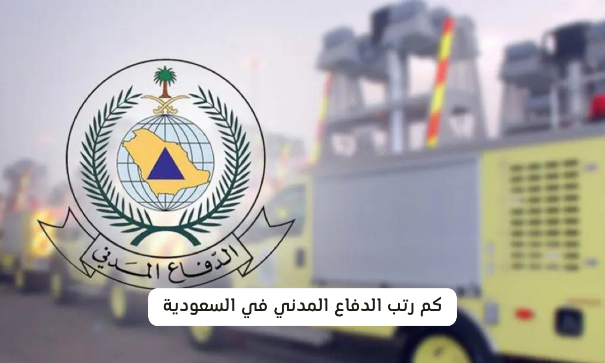 رواتب الدفاع المدني