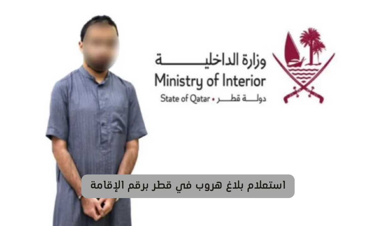 استعلام بلاغ هروب