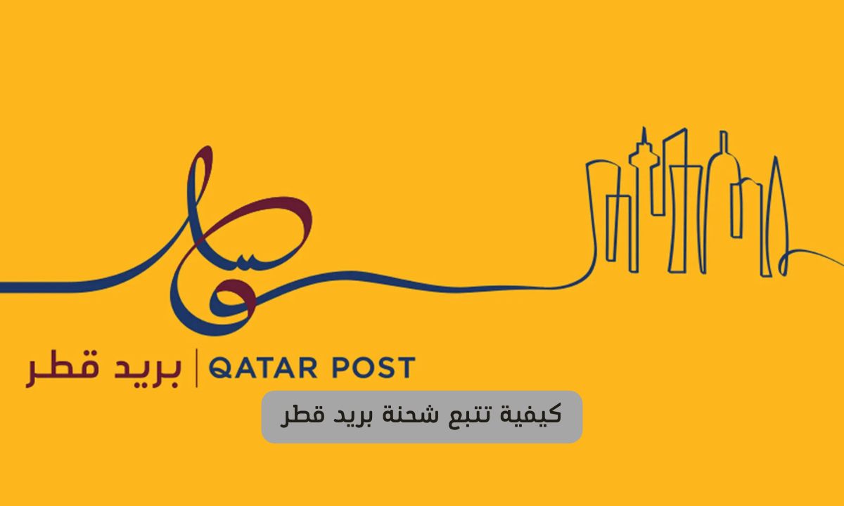 تتبع شحنة بريد قطر