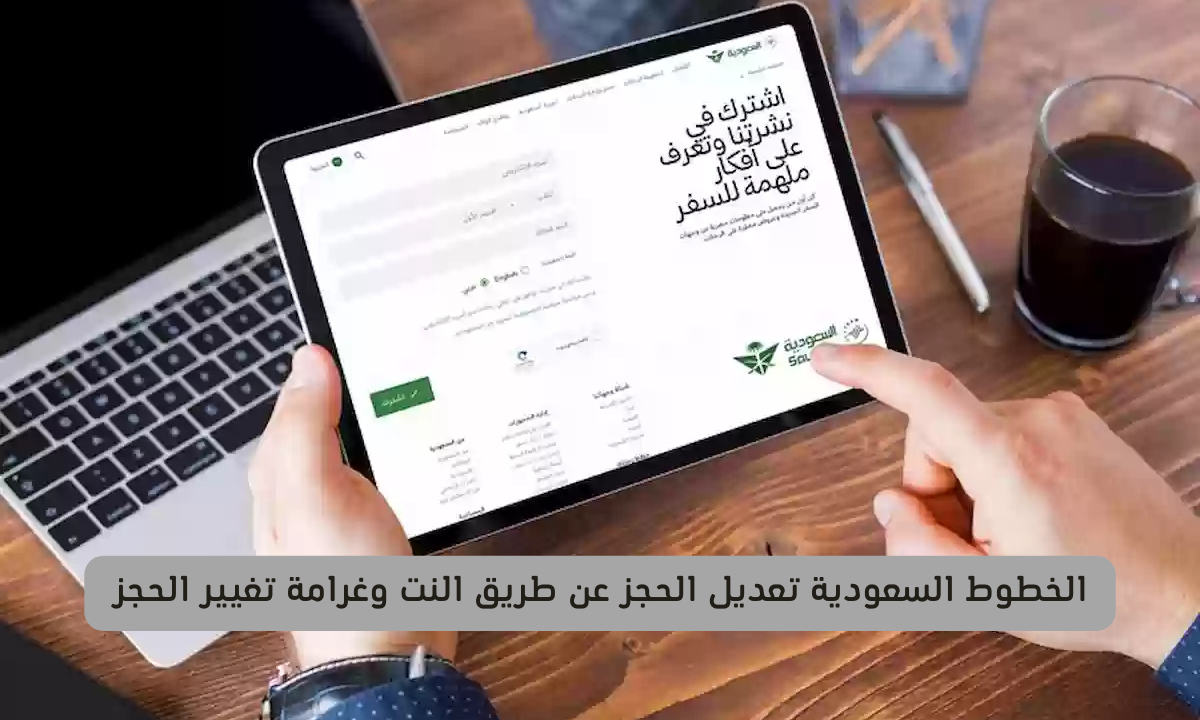 الخطوط السعودية تعديل الحجز