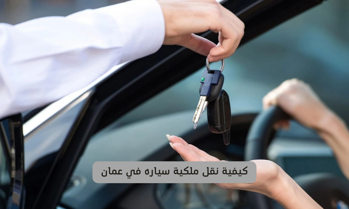 نقل ملكية سياره