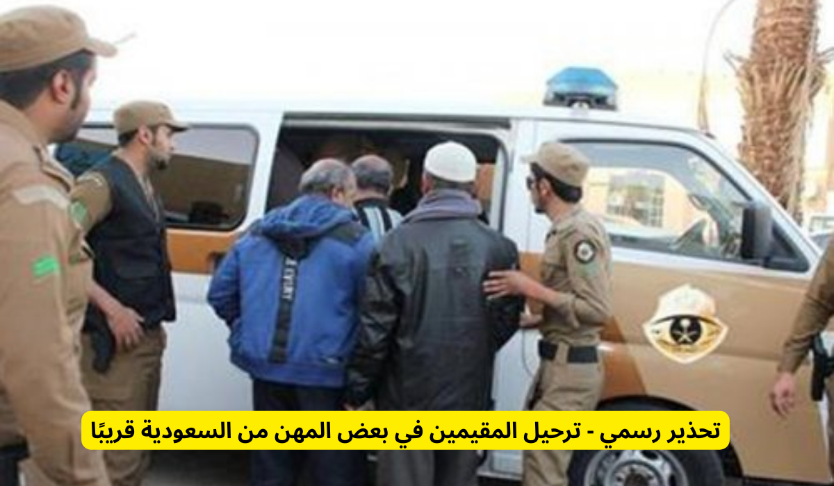 ترحيل المقيمين من السعودية