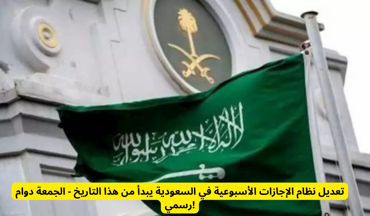 عطلة نهاية الأسبوع في السعودية