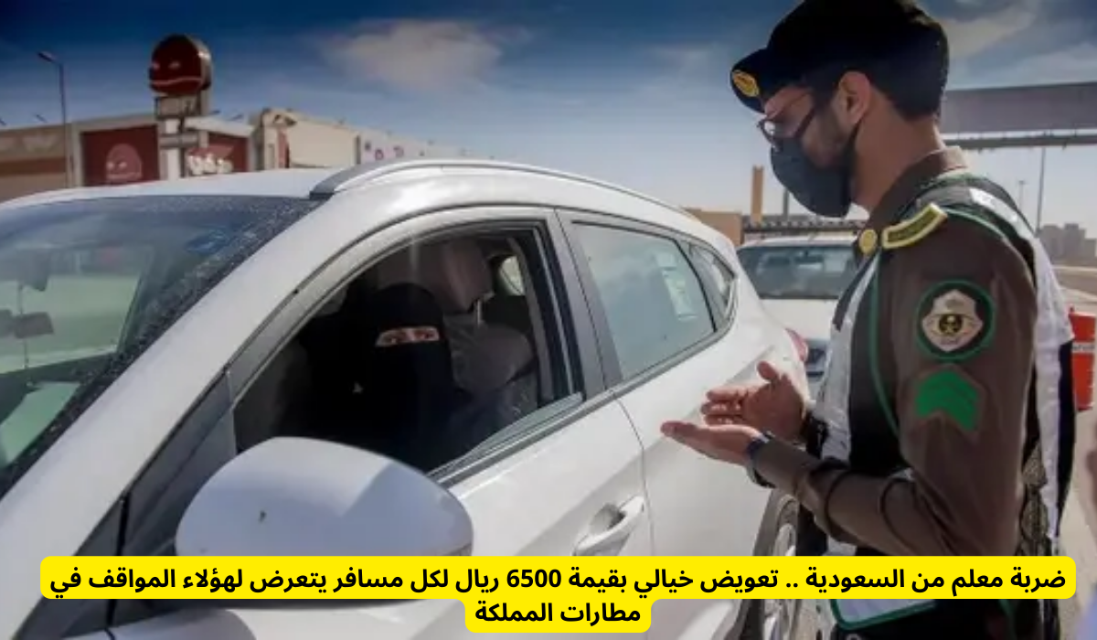 تعويض مالي لكل مسافر في مطارات المملكة