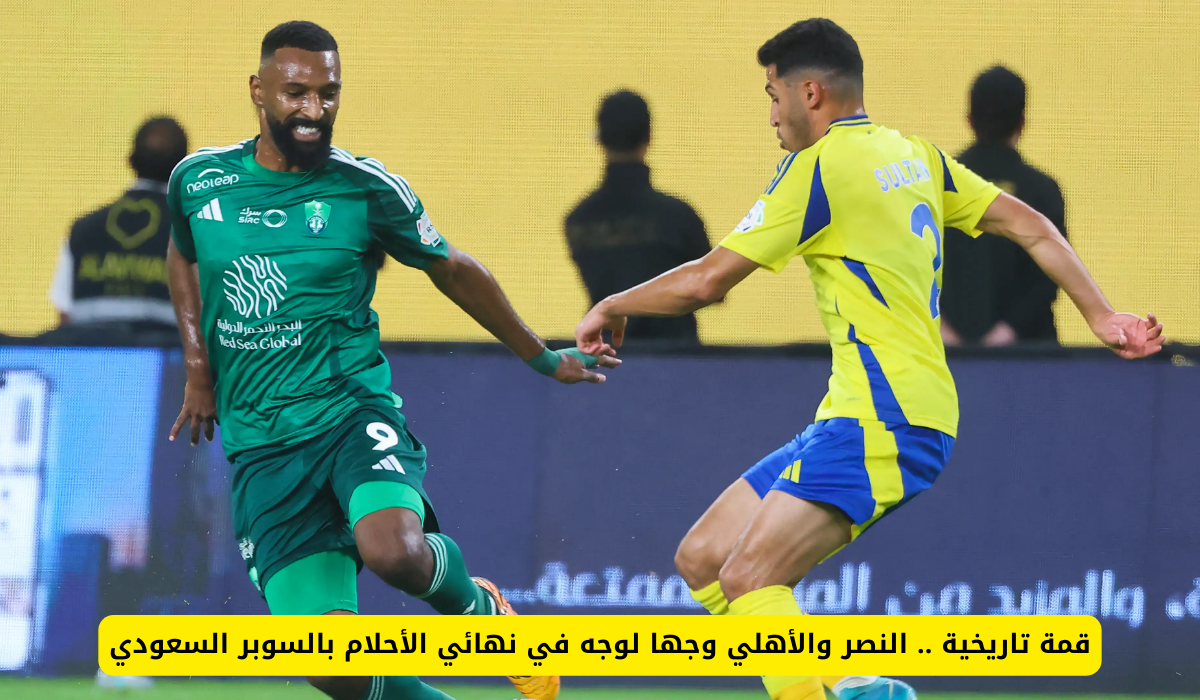 النصر والأهلي