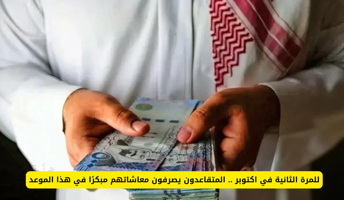 صرف معاشات المتقاعدين