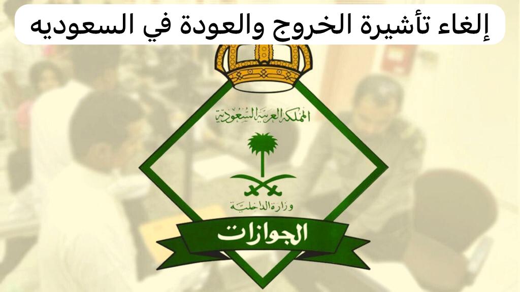 خطوات إلغاء تأشيرة خروج وعودة