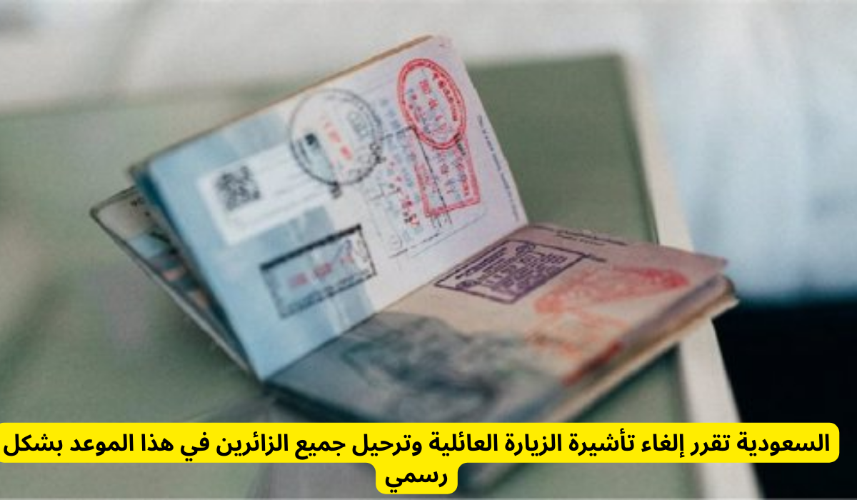 إلغاء تأشيرة الزيارة العائلية