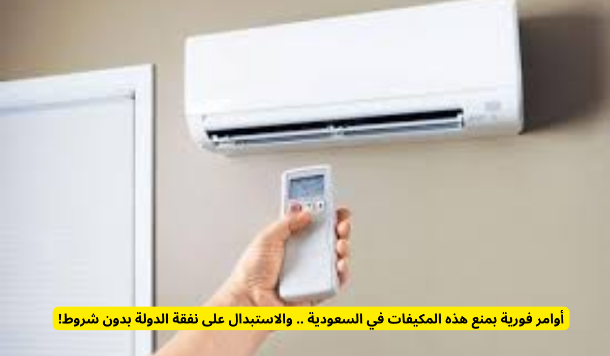 استبدال مكيفات الشباك القديمة بأجهزة تكييف حديثة