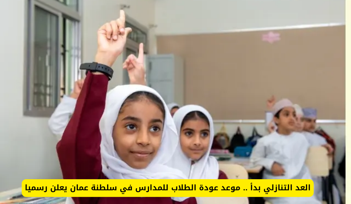 موعد انتهاء الإجازة الصيفية