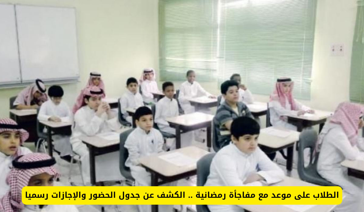 الأيام الدراسية في رمضان