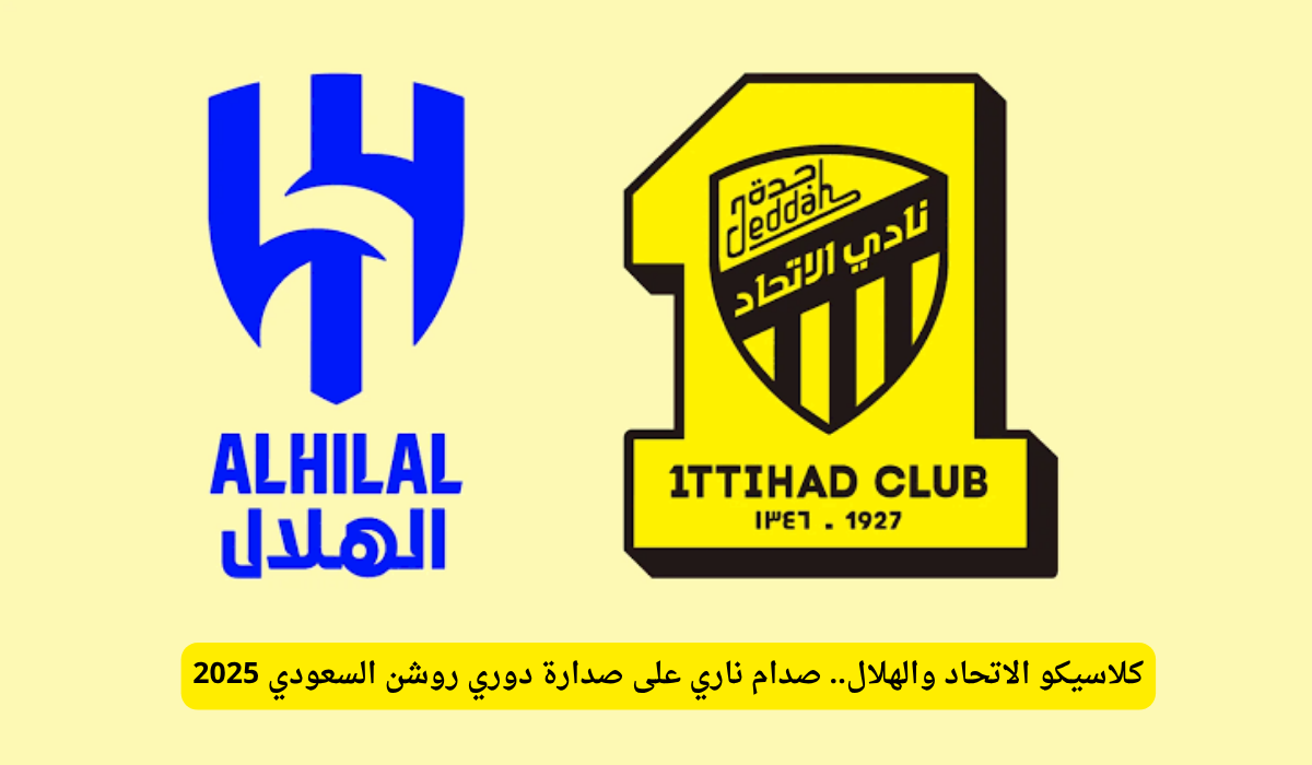 الاتحاد ضد الهلال