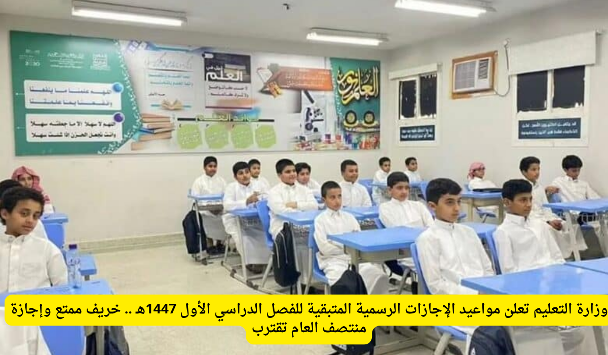 التقويم الدراسي 1447