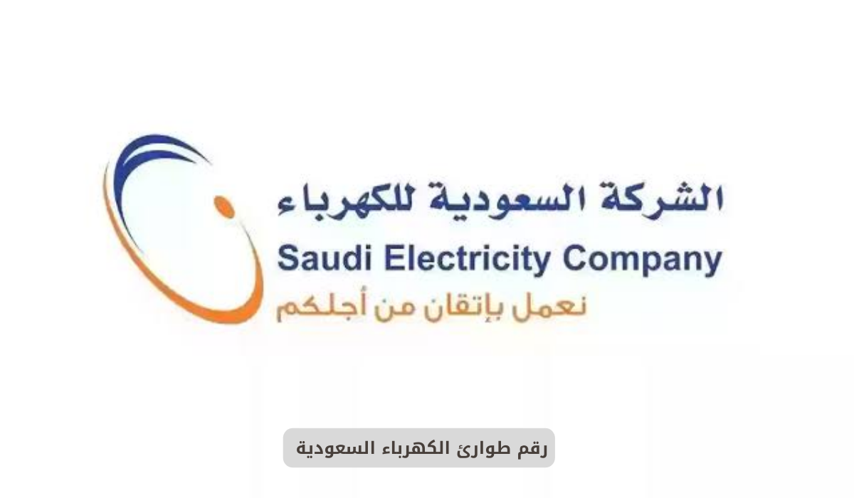 طوارئ الكهرباء