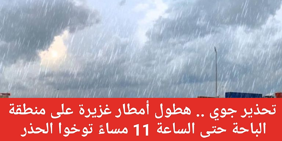 هطول أمطار غزيرة على الباحة