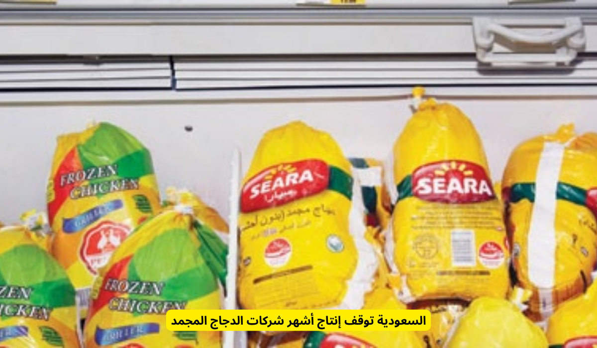 السعودية توقف إنتاج الدجاج المجمد