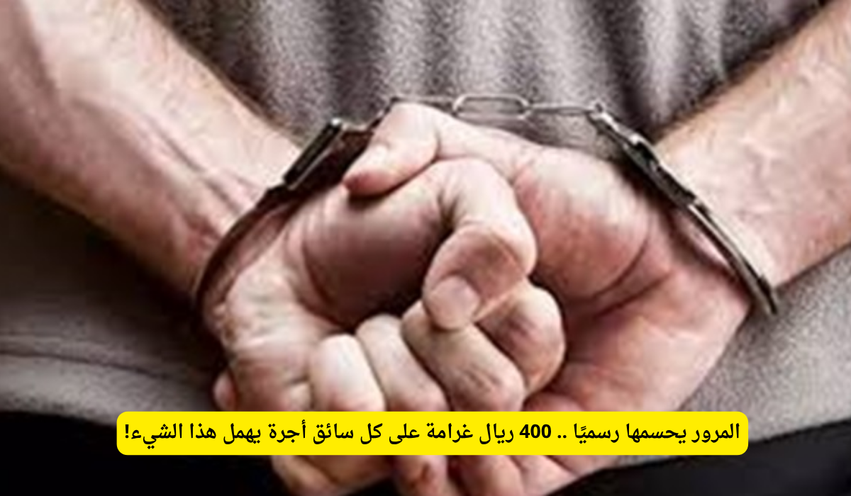 غرامة سيارات الأجرة السعودية