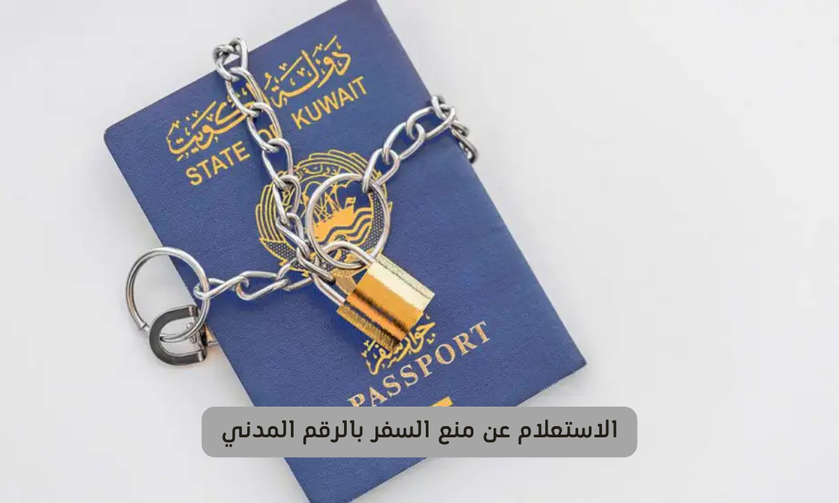 الاستعلام عن منع السفر بالرقم المدني