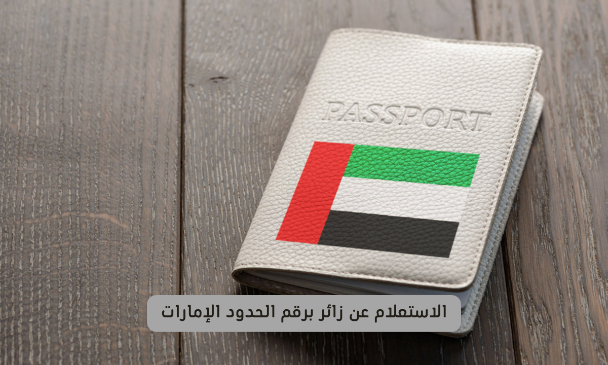 الاستعلام عن زائر برقم الحدود