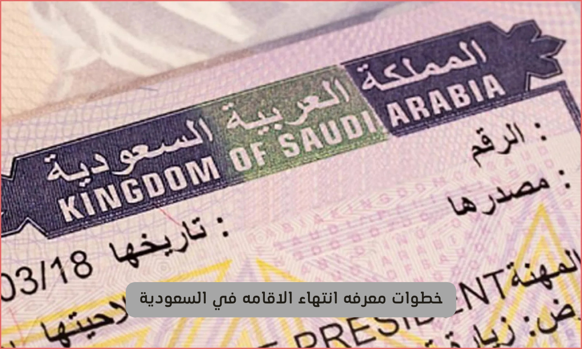 معرفه انتهاء الاقامه