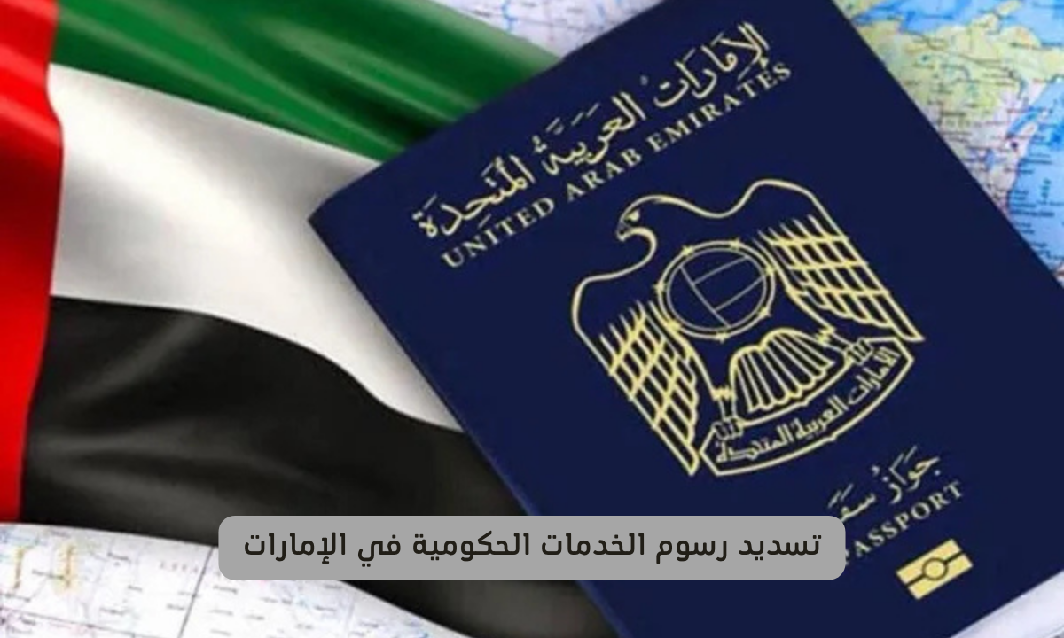 سعر الإقامة الخضراء في الإمارات