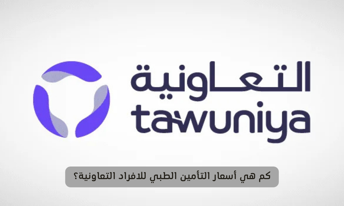 أسعار التأمين الطبي للافراد التعاونية