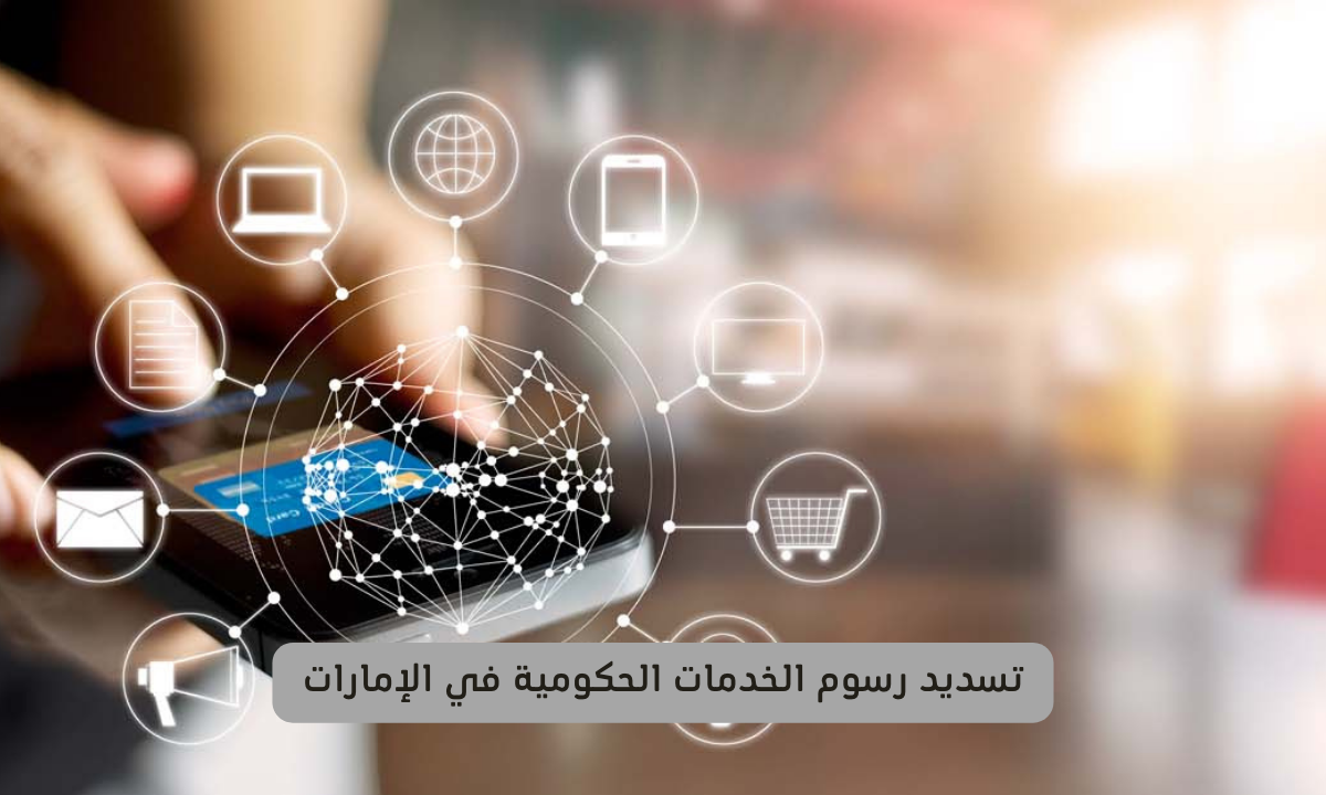 تسديد رسوم الخدمات الحكومية