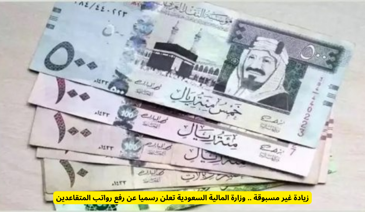 زيادة رواتب المتقاعدين السعوديين