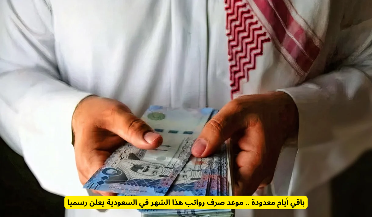 موعد نزول الرواتب في القطاع الخاص