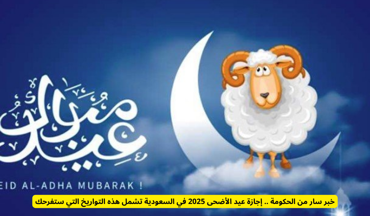 إجازة عيد الأضحى 2025