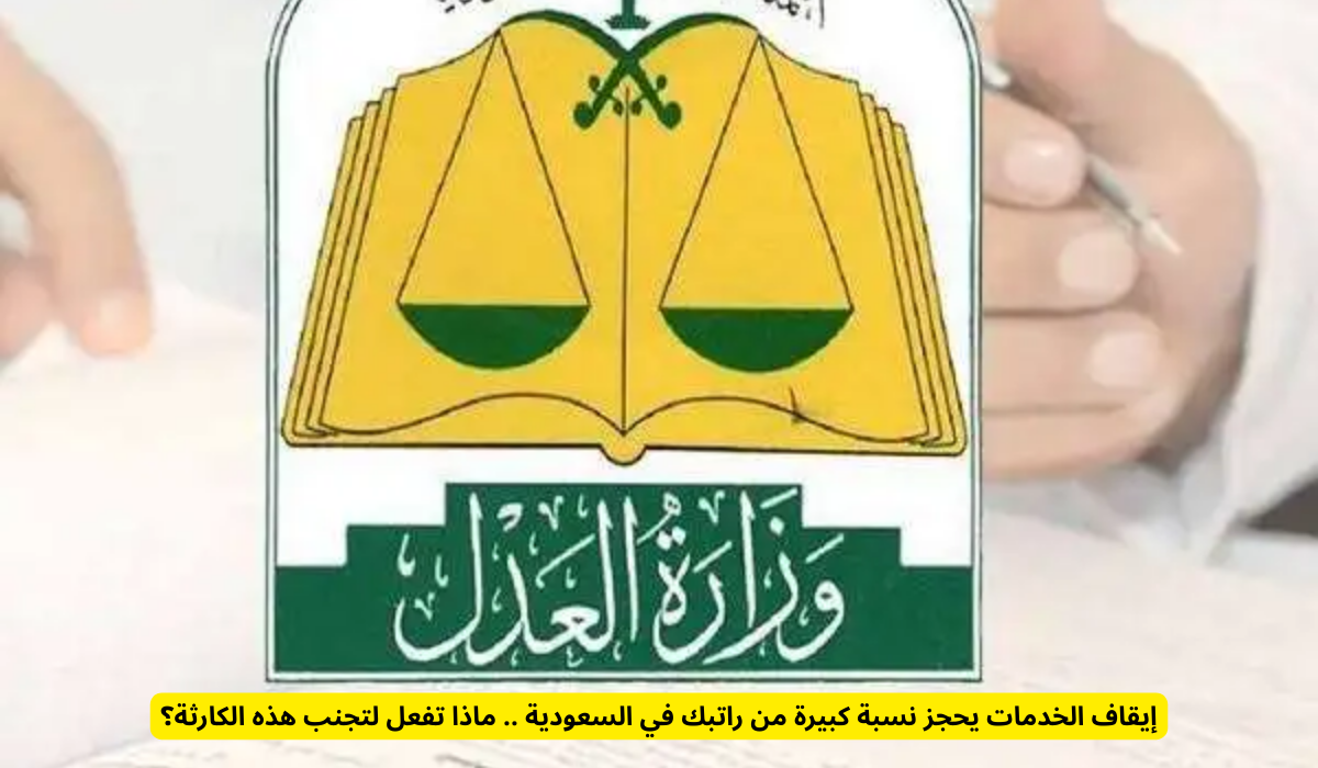 إيقاف الخدمات