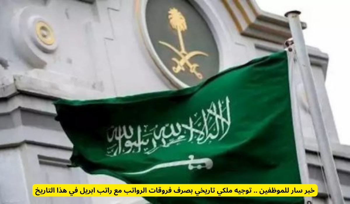 موعد صرف رواتب الموظفين