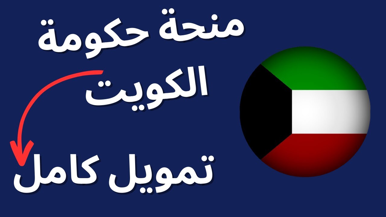 منحة الكويت 2024