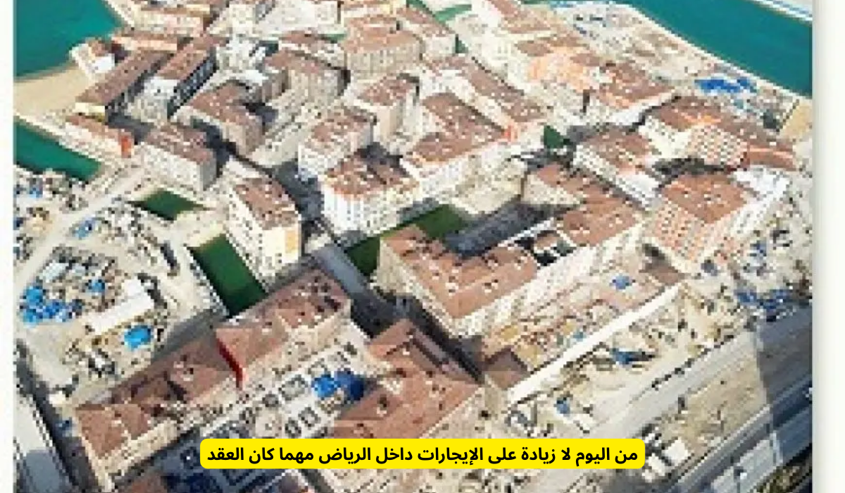 منع زيادة الإيجارات في الرياض