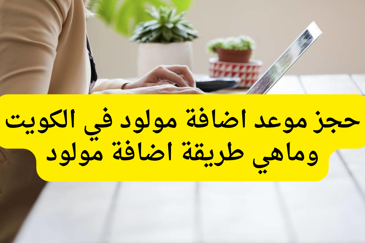 اضافة مولود جديد