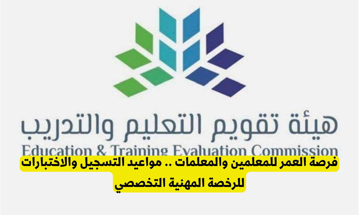 موعد اختبار الرخصة المهنية للمعلمين