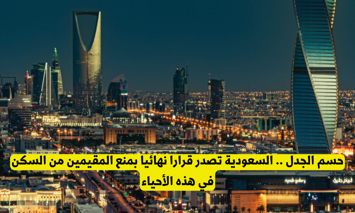 منع المقيمين من السكن في احياء الرياض وجدة