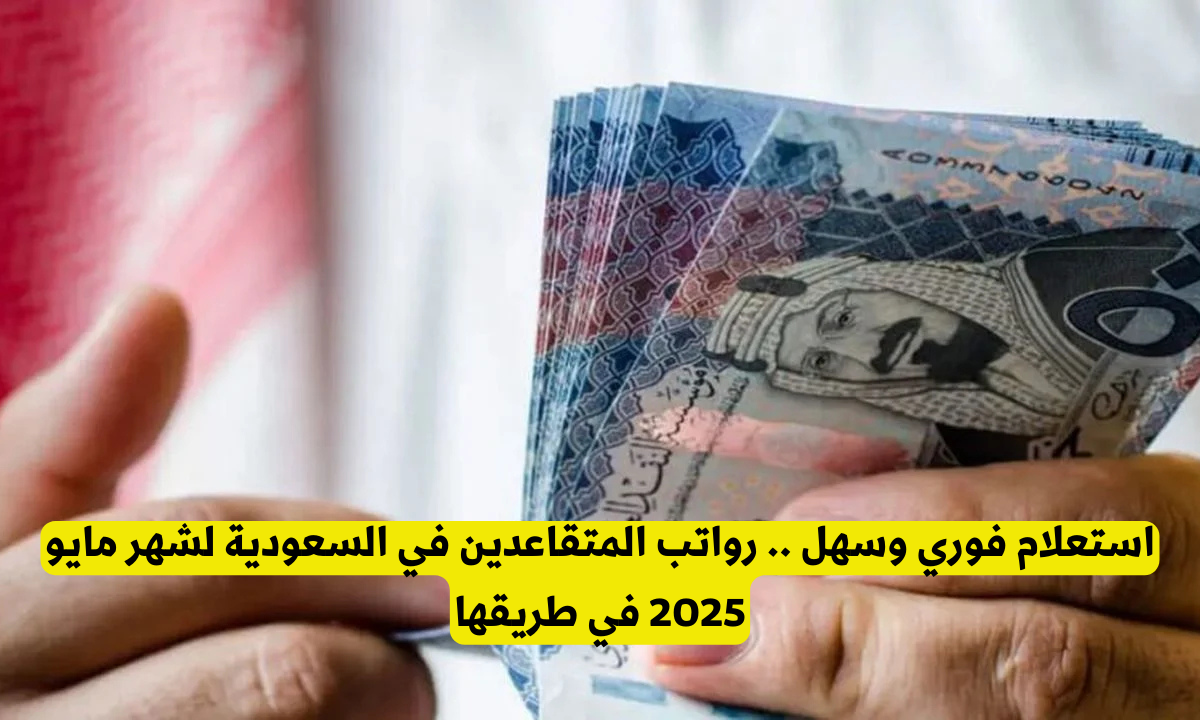 الاستعلام عن رواتب المتقاعدين في السعودية