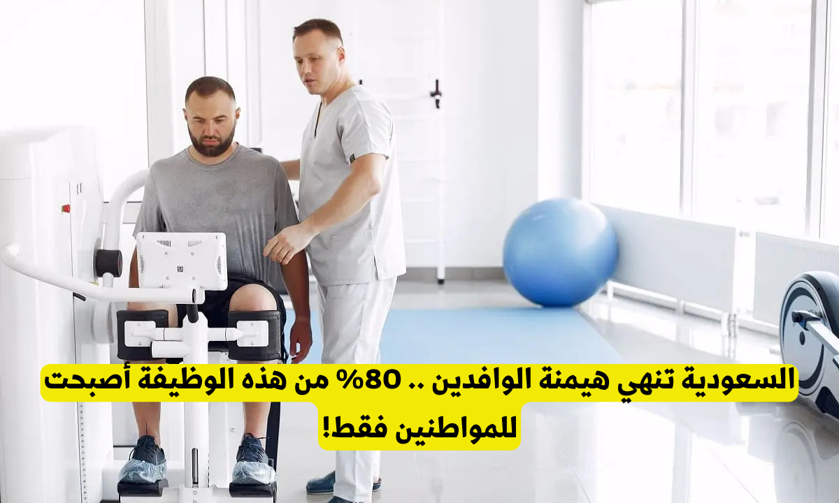 توطين مهنة العلاج الطبيعي