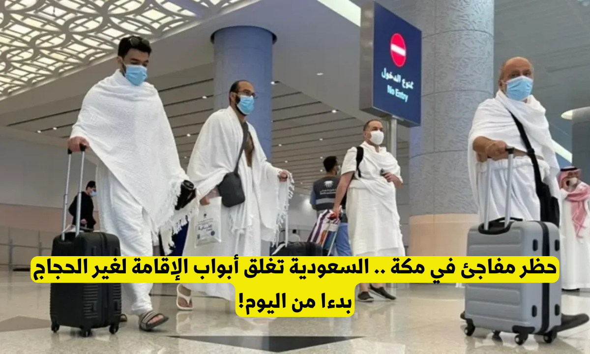 حظر السكن في مكة المكرمة لغير حاملي تأشيرات الحج