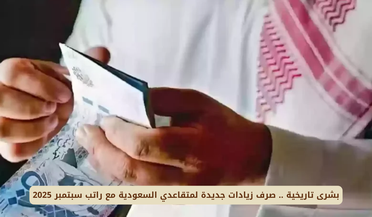 زيادات جديدة لمتقاعدي السعودية