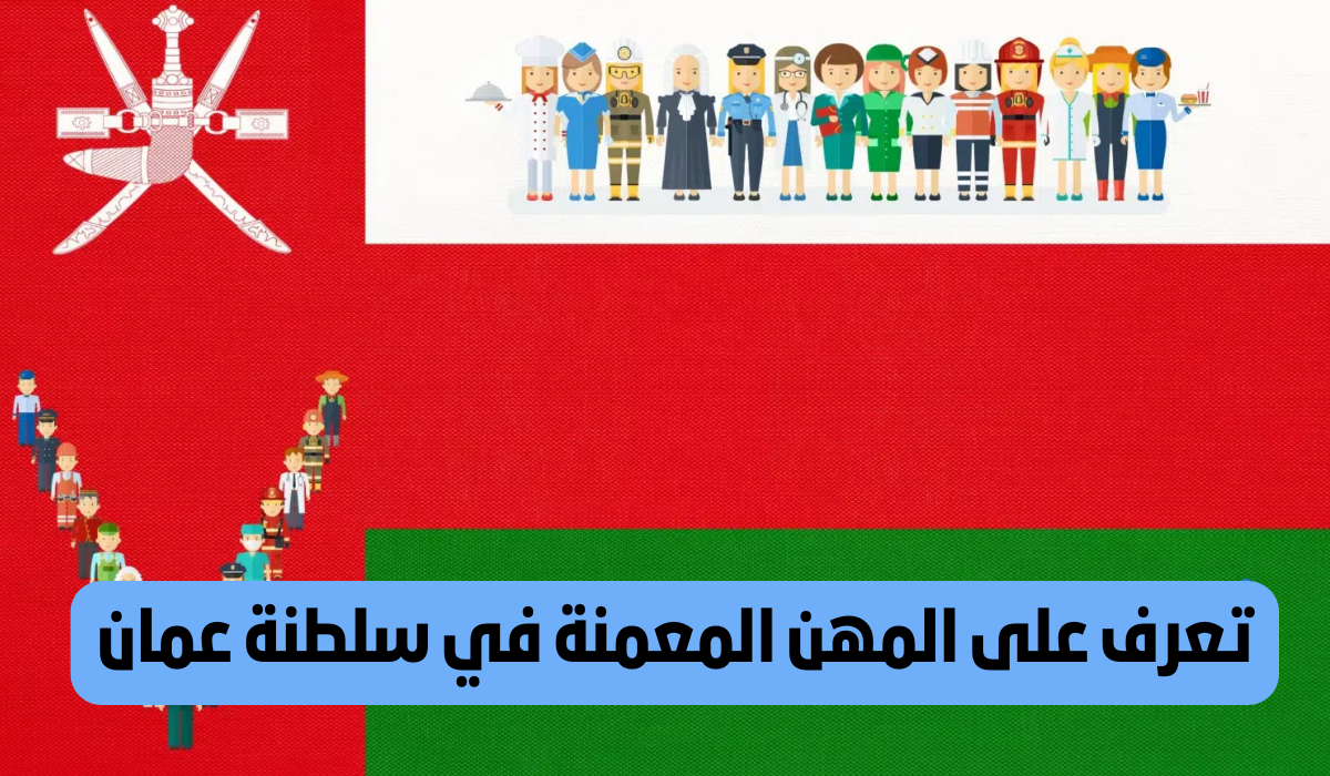 المهن المعمنة في سلطنة عمان 2025