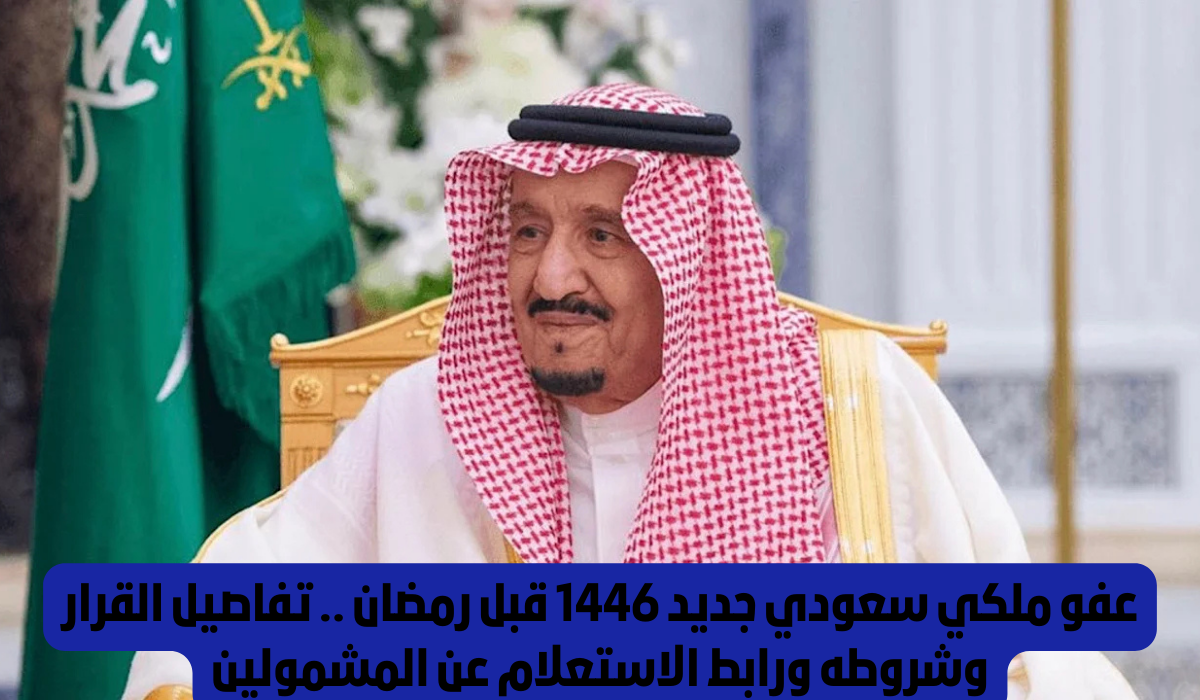 العفو الملكي السعودي الجديد 1446